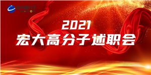 述職亮答卷，聚力譜新篇