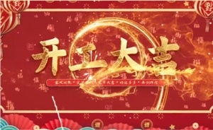 開工大吉 | 歲月新程，共望佳期