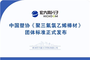 喜報(bào)|中國塑協(xié)《聚三氟氯乙烯棒材》 團(tuán)體標(biāo)準(zhǔn)正式發(fā)布