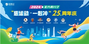 宏大高分子25周年  趣運(yùn)動，一起沖