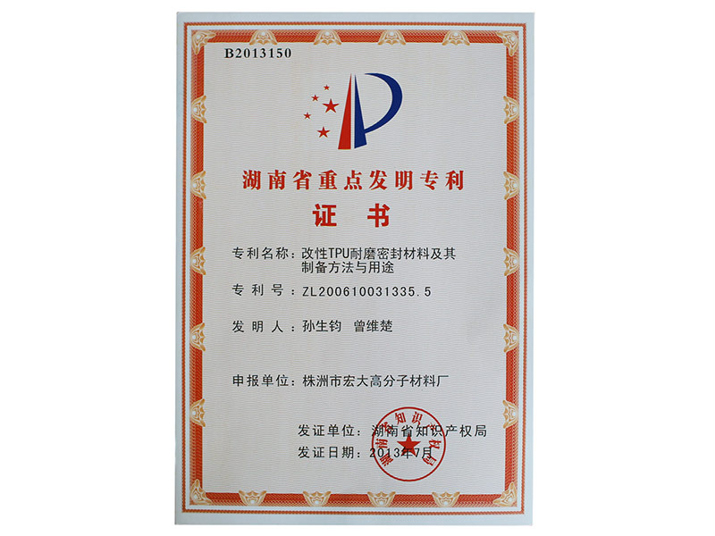 湖南省重點(diǎn)發(fā)明專利證書(shū)
