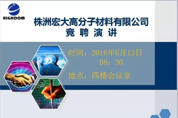 打破傳統(tǒng)用人機制，不拘一格降人才! ——記宏大首次部長崗位競聘大會